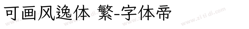 可画风逸体 繁字体转换